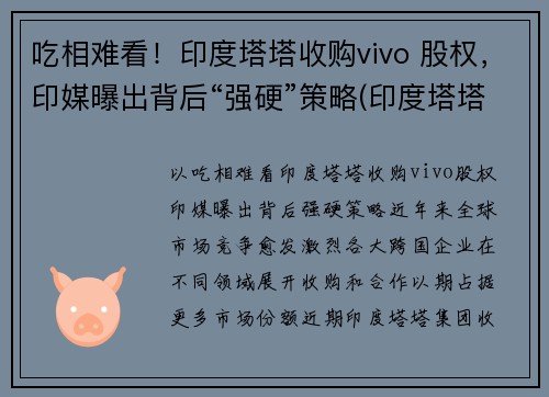吃相难看！印度塔塔收购vivo 股权，印媒曝出背后“强硬”策略(印度塔塔公司收购)