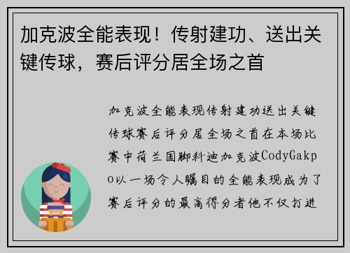 加克波全能表现！传射建功、送出关键传球，赛后评分居全场之首