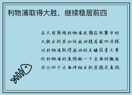 利物浦取得大胜，继续稳居前四