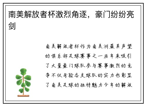 南美解放者杯激烈角逐，豪门纷纷亮剑
