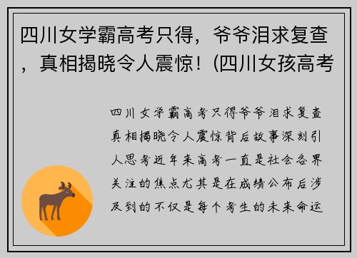 四川女学霸高考只得，爷爷泪求复查，真相揭晓令人震惊！(四川女孩高考)