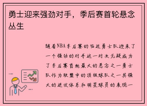 勇士迎来强劲对手，季后赛首轮悬念丛生