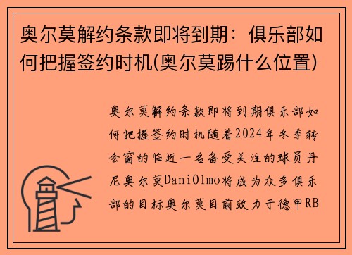 奥尔莫解约条款即将到期：俱乐部如何把握签约时机(奥尔莫踢什么位置)