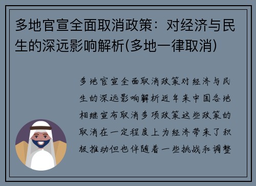 多地官宣全面取消政策：对经济与民生的深远影响解析(多地一律取消)