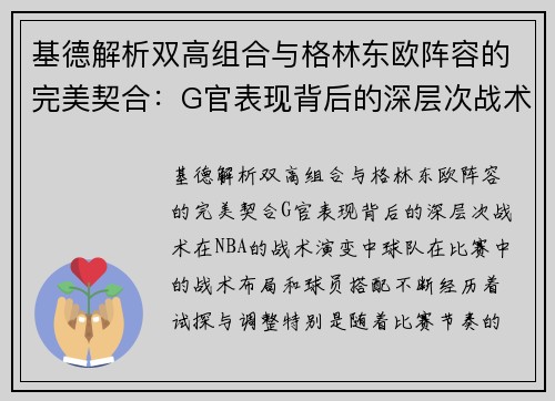基德解析双高组合与格林东欧阵容的完美契合：G官表现背后的深层次战术