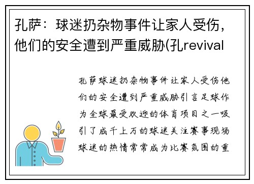 孔萨：球迷扔杂物事件让家人受伤，他们的安全遭到严重威胁(孔revival)