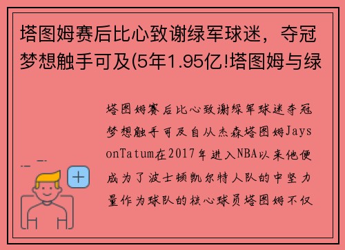 塔图姆赛后比心致谢绿军球迷，夺冠梦想触手可及(5年1.95亿!塔图姆与绿军提前续约)