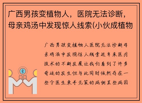 广西男孩变植物人，医院无法诊断，母亲鸡汤中发现惊人线索(小伙成植物人)