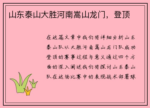 山东泰山大胜河南嵩山龙门，登顶