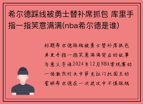 希尔德踩线被勇士替补席抓包 库里手指一指笑意满满(nba希尔德是谁)