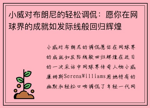 小威对布朗尼的轻松调侃：愿你在网球界的成就如发际线般回归辉煌