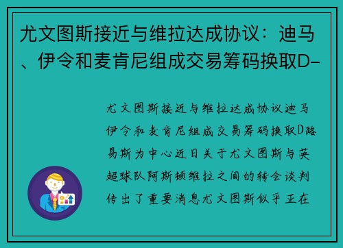 尤文图斯接近与维拉达成协议：迪马、伊令和麦肯尼组成交易筹码换取D-路易斯