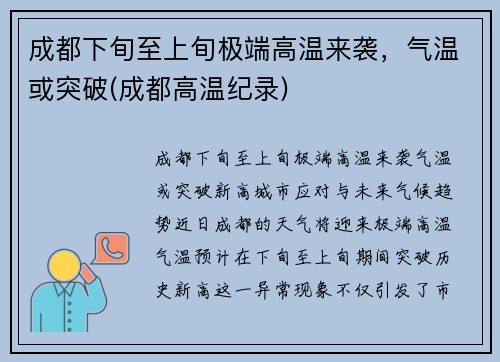 成都下旬至上旬极端高温来袭，气温或突破(成都高温纪录)