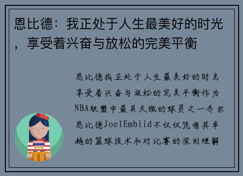 恩比德：我正处于人生最美好的时光，享受着兴奋与放松的完美平衡