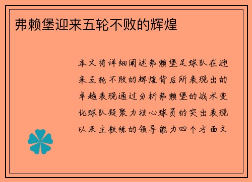 弗赖堡迎来五轮不败的辉煌