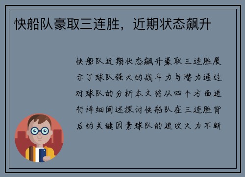 快船队豪取三连胜，近期状态飙升