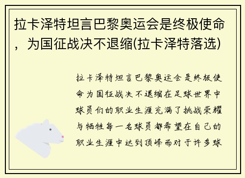 拉卡泽特坦言巴黎奥运会是终极使命，为国征战决不退缩(拉卡泽特落选)