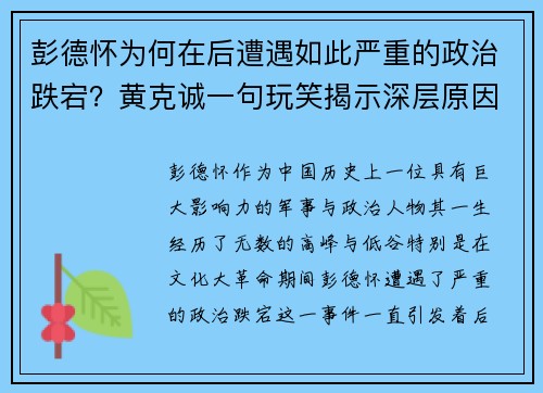 彭德怀为何在后遭遇如此严重的政治跌宕？黄克诚一句玩笑揭示深层原因
