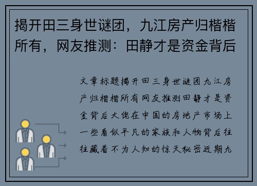 揭开田三身世谜团，九江房产归楷楷所有，网友推测：田静才是资金背后大佬