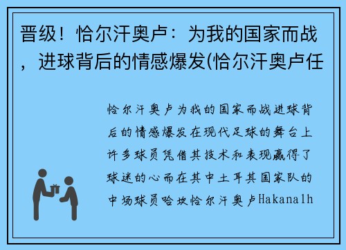 晋级！恰尔汗奥卢：为我的国家而战，进球背后的情感爆发(恰尔汗奥卢任意球集锦)