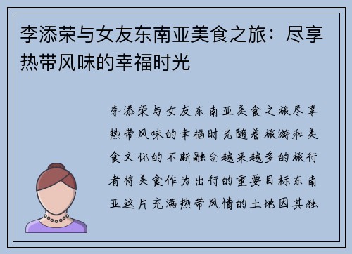 李添荣与女友东南亚美食之旅：尽享热带风味的幸福时光