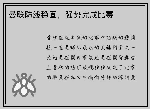 曼联防线稳固，强势完成比赛