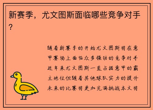 新赛季，尤文图斯面临哪些竞争对手？
