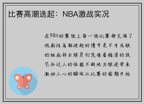 比赛高潮迭起：NBA激战实况