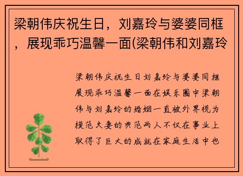 梁朝伟庆祝生日，刘嘉玲与婆婆同框，展现乖巧温馨一面(梁朝伟和刘嘉玲走红毯)