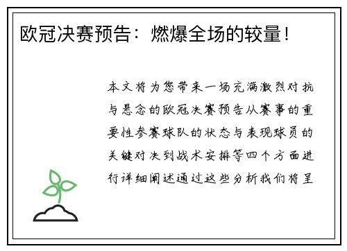 欧冠决赛预告：燃爆全场的较量！