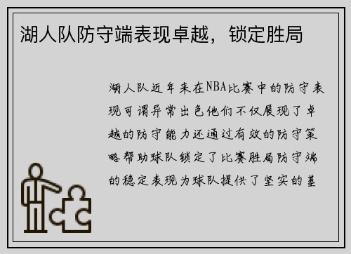 湖人队防守端表现卓越，锁定胜局