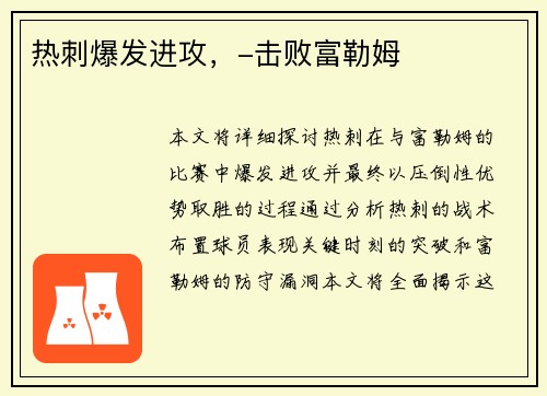 热刺爆发进攻，-击败富勒姆