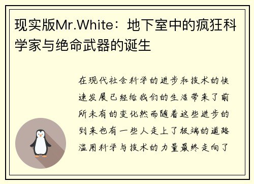 现实版Mr.White：地下室中的疯狂科学家与绝命武器的诞生