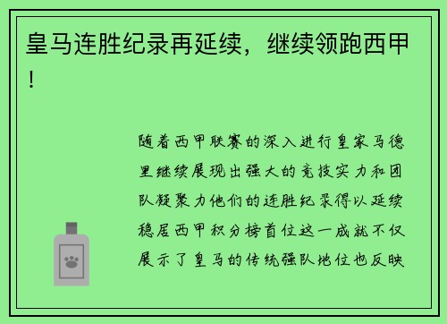 皇马连胜纪录再延续，继续领跑西甲！