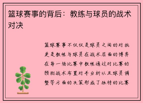 篮球赛事的背后：教练与球员的战术对决