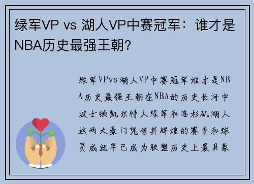绿军VP vs 湖人VP中赛冠军：谁才是NBA历史最强王朝？