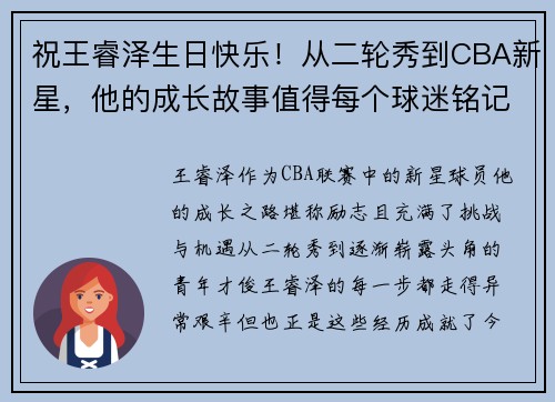 祝王睿泽生日快乐！从二轮秀到CBA新星，他的成长故事值得每个球迷铭记