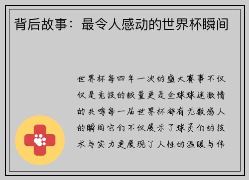 背后故事：最令人感动的世界杯瞬间