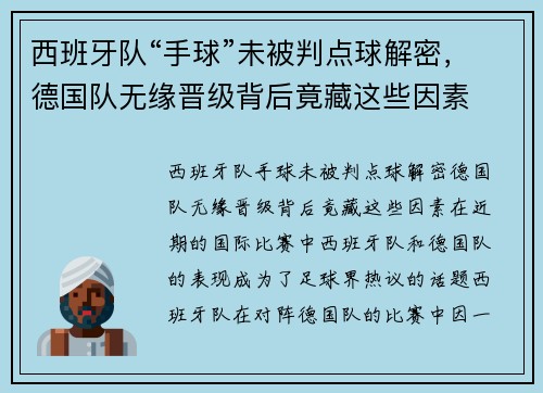 西班牙队“手球”未被判点球解密，德国队无缘晋级背后竟藏这些因素