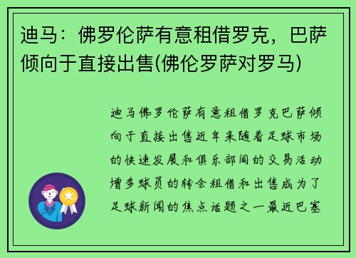 迪马：佛罗伦萨有意租借罗克，巴萨倾向于直接出售(佛伦罗萨对罗马)