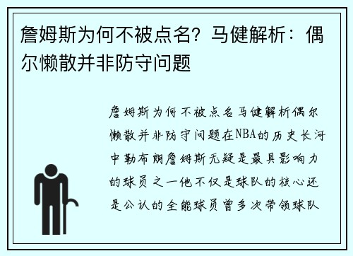 詹姆斯为何不被点名？马健解析：偶尔懒散并非防守问题