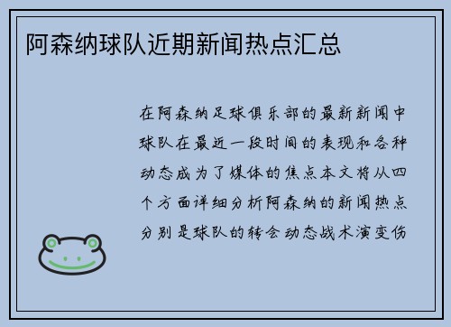 阿森纳球队近期新闻热点汇总