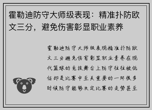 霍勒迪防守大师级表现：精准扑防欧文三分，避免伤害彰显职业素养