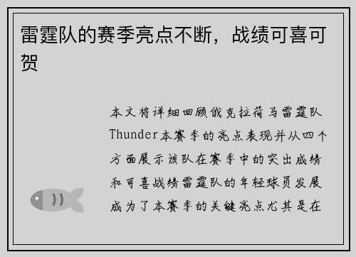 雷霆队的赛季亮点不断，战绩可喜可贺
