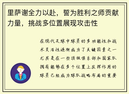 里萨谢全力以赴，誓为胜利之师贡献力量，挑战多位置展现攻击性