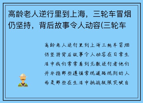 高龄老人逆行里到上海，三轮车冒烟仍坚持，背后故事令人动容(三轮车 老人)